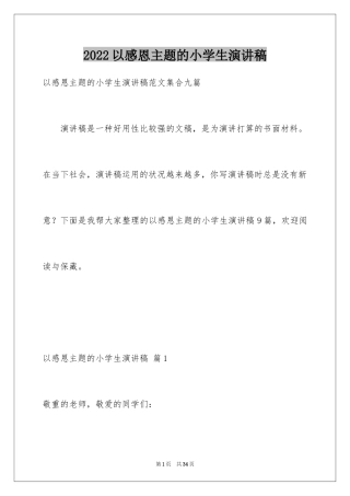 2024以感恩主题的小学生演讲稿_264