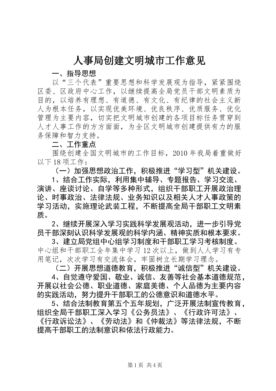人事局创建文明城市工作意见_第1页