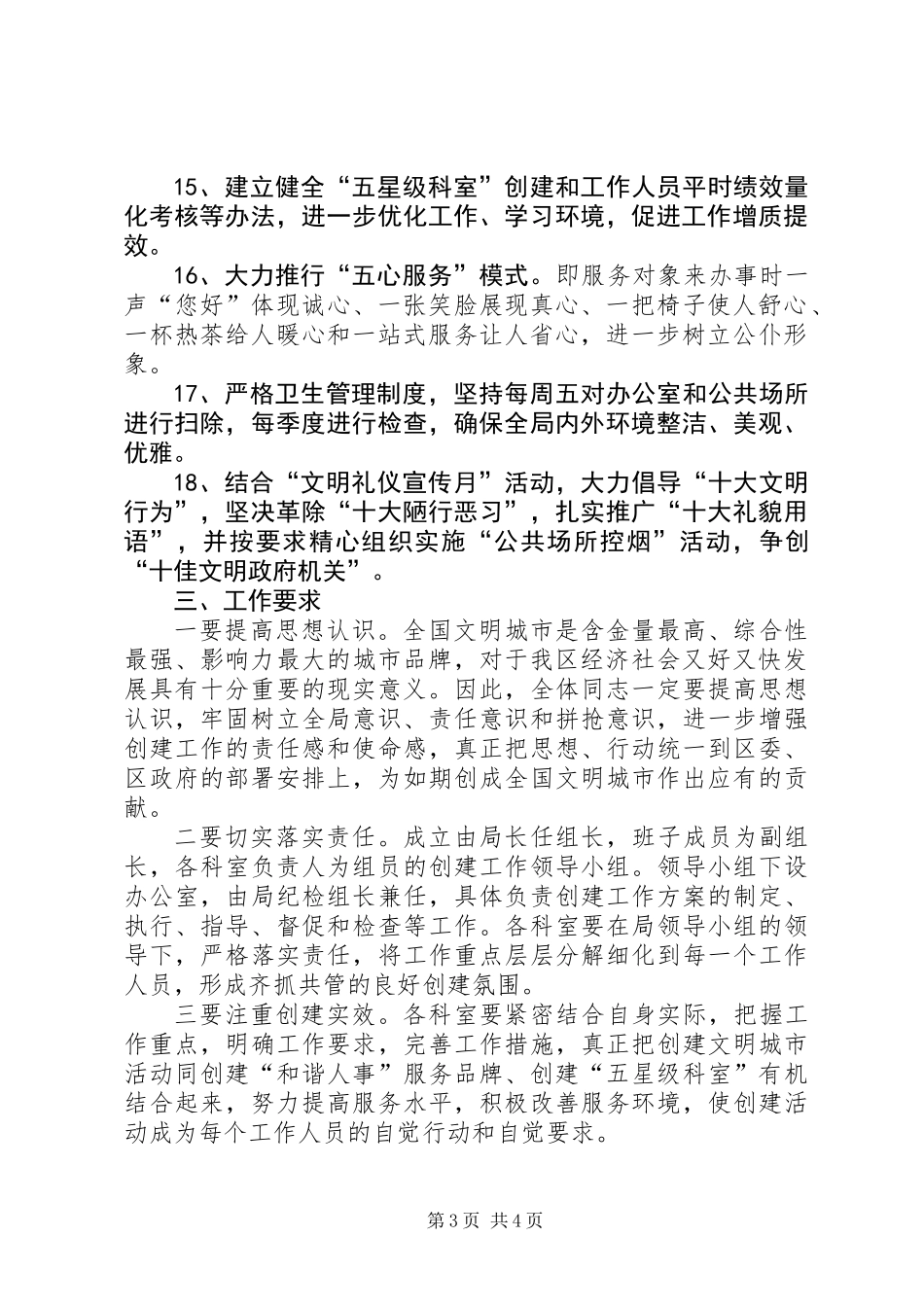 人事局创建文明城市工作意见_第3页