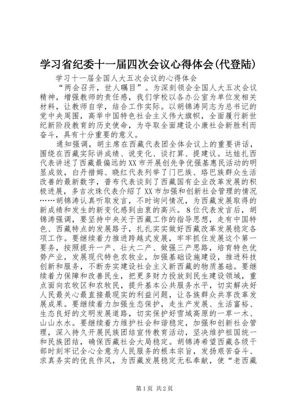 学习省纪委十一届四次会议心得体会(代登陆) _第1页