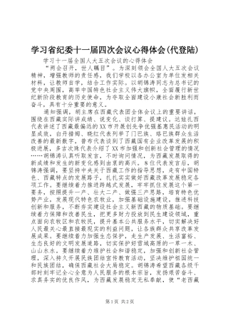 学习省纪委十一届四次会议心得体会(代登陆) 