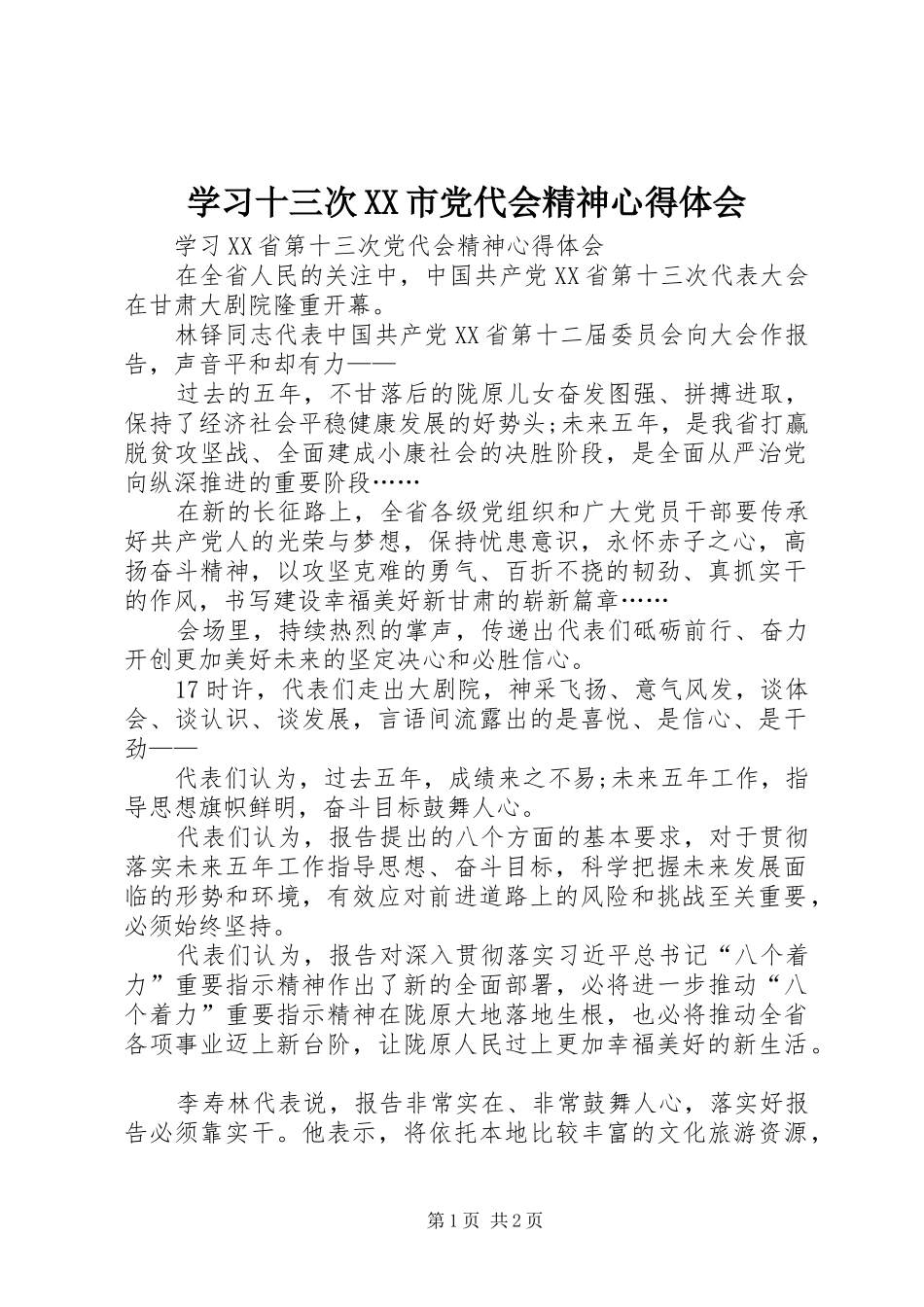 学习十三次XX市党代会精神心得体会 _第1页