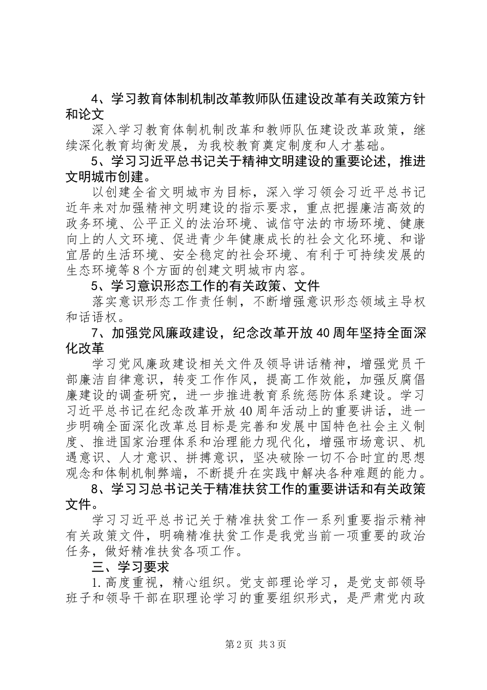 201X年中学党支部意识形态理论学习计划_第2页