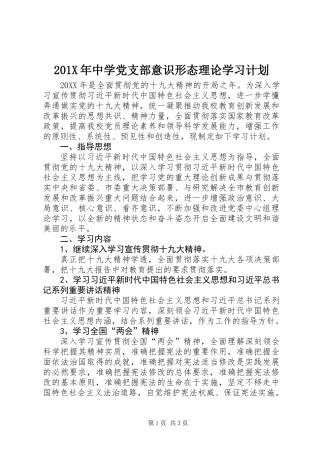 201X年中学党支部意识形态理论学习计划