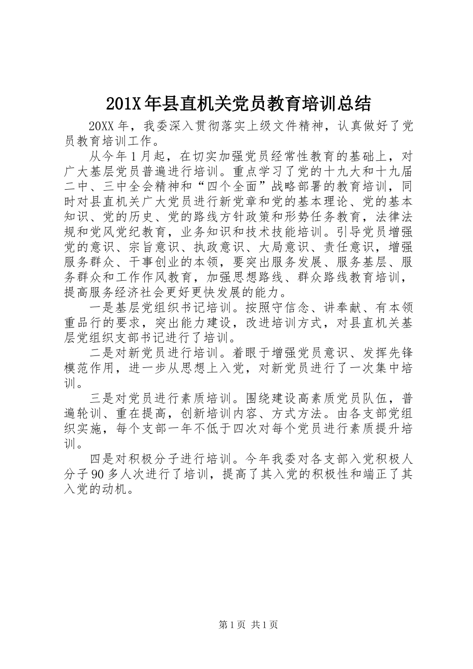 201X年县直机关党员教育培训总结_第1页