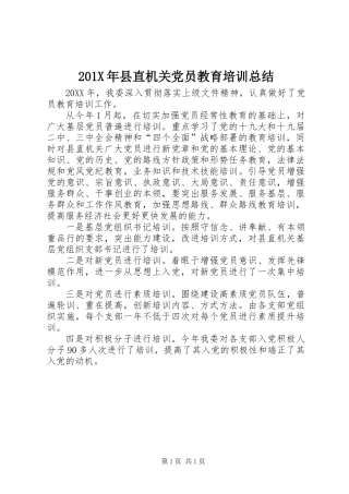 201X年县直机关党员教育培训总结