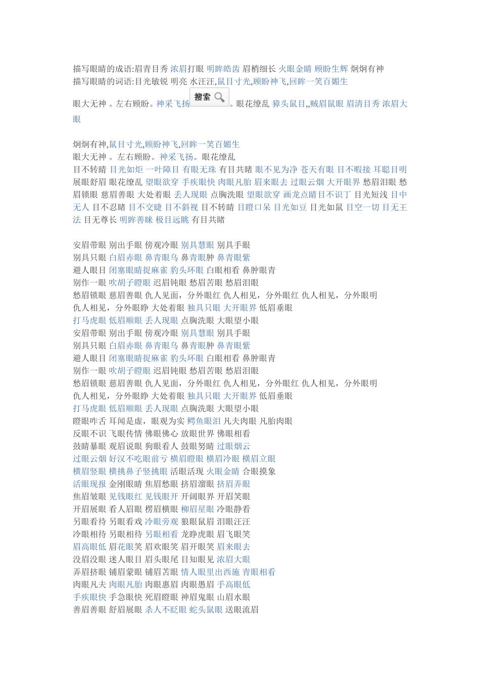 描写眼睛的成语_第1页