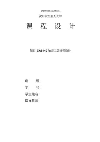 CA6140轴套设计说明书解读