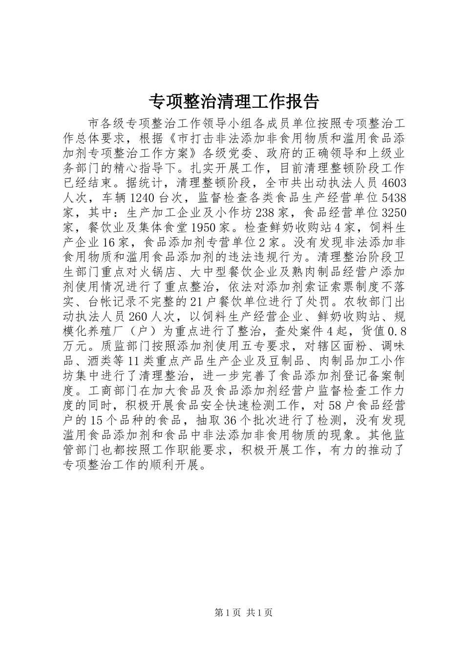 专项整治清理工作报告_第1页