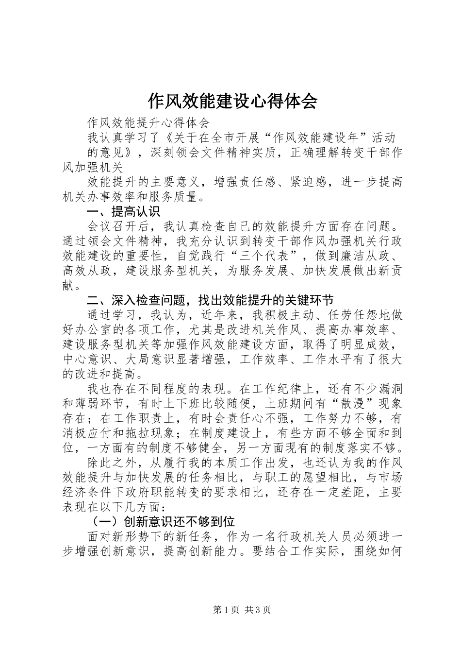 作风效能建设心得体会_第1页