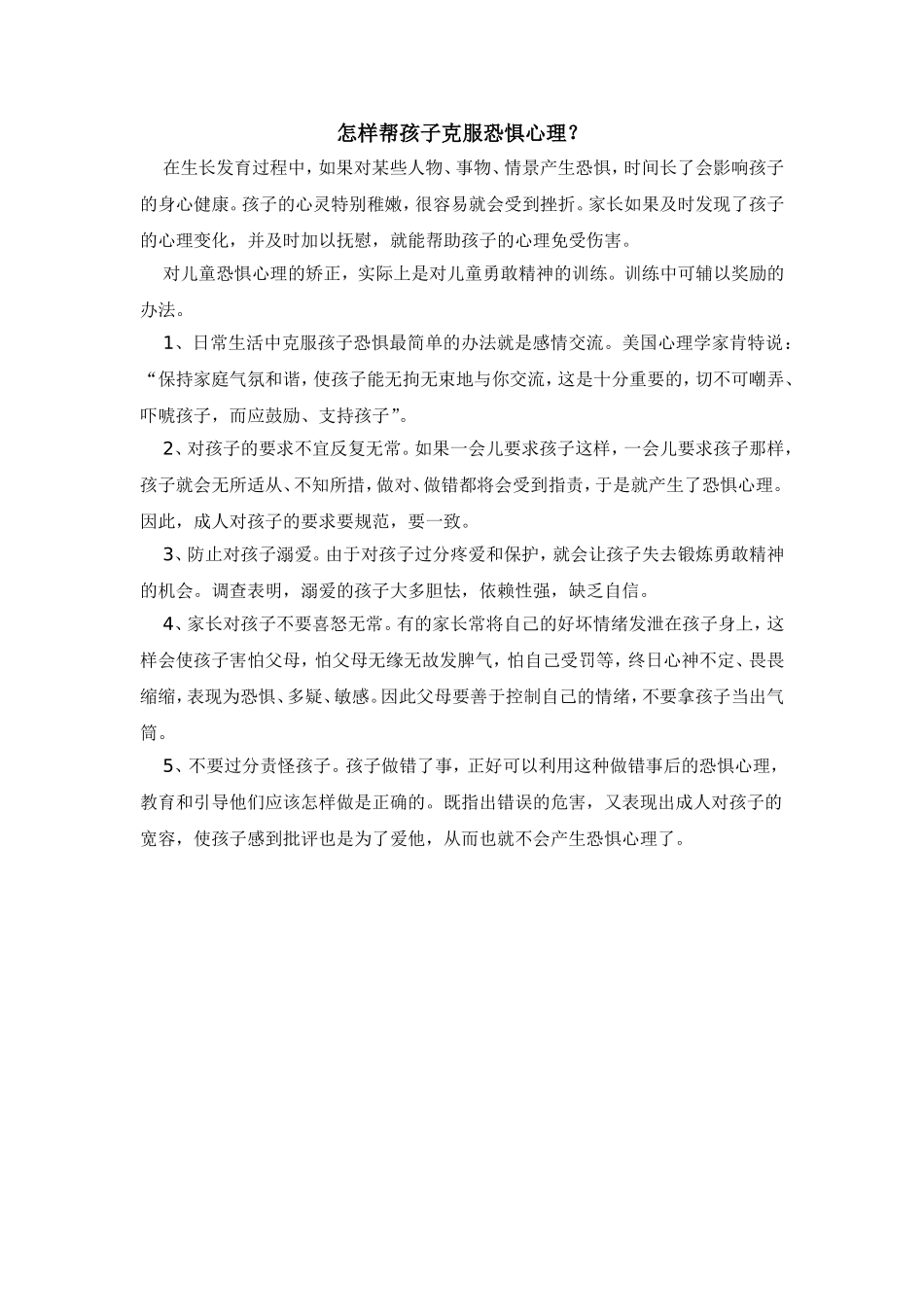 怎样帮孩子克服恐惧心理_第1页