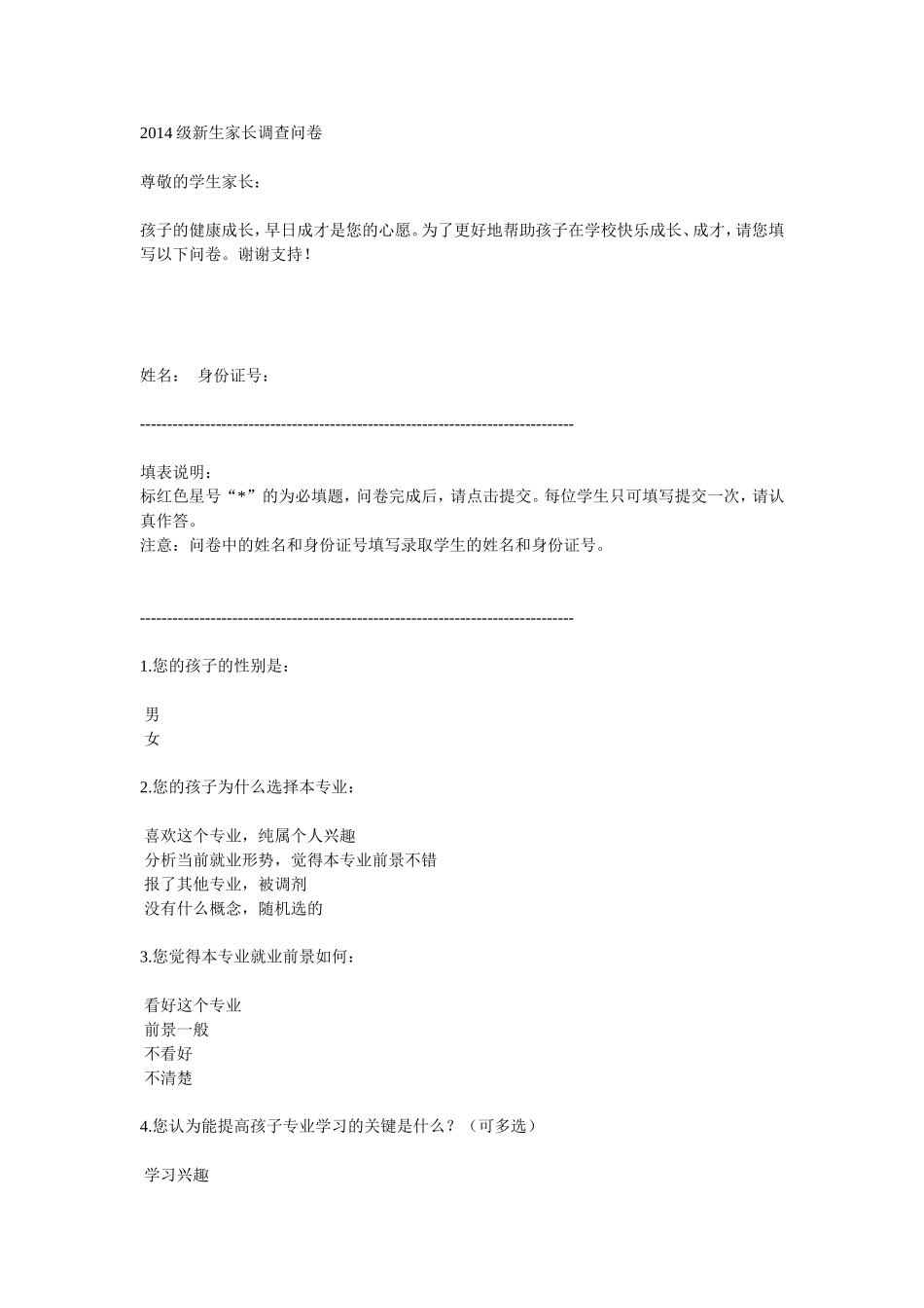2014级新生家长调查问卷_第1页