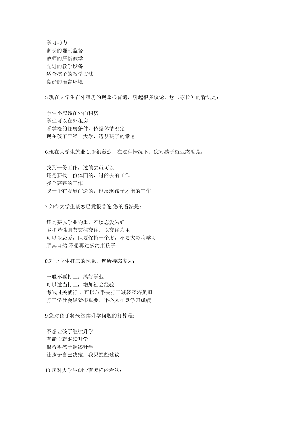 2014级新生家长调查问卷_第2页