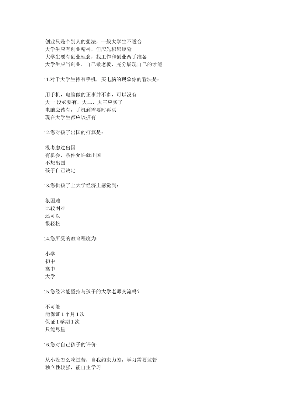 2014级新生家长调查问卷_第3页