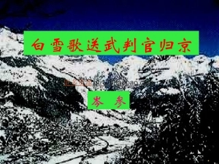 免费课件打包下载白雪歌送戊判官归京