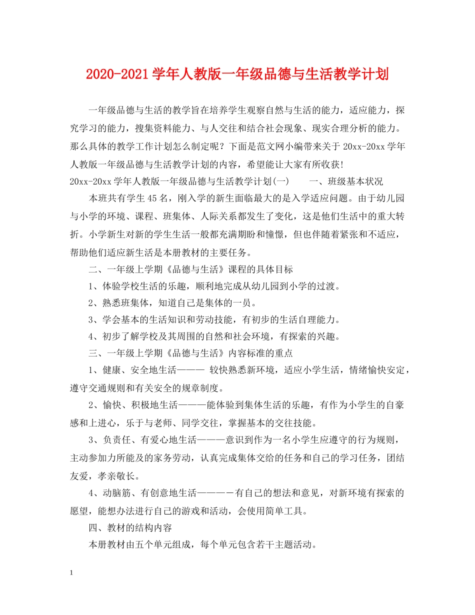 2020-2021学年人教版一年级品德与生活教学计划 _第1页