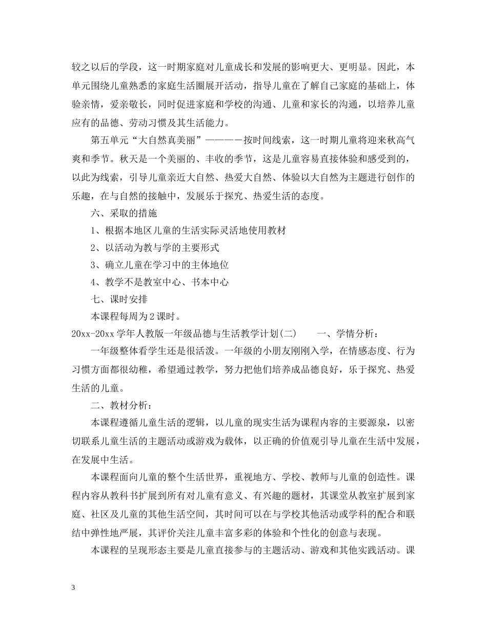 2020-2021学年人教版一年级品德与生活教学计划 _第3页
