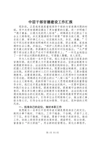 中层干部官德建设工作汇报