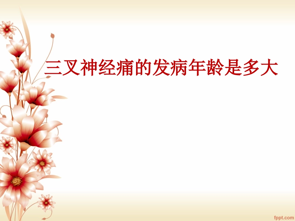 三叉神经痛的发病年龄是多大_第1页