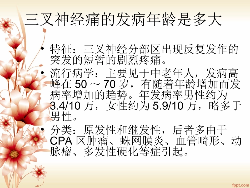 三叉神经痛的发病年龄是多大_第2页