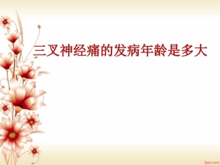 三叉神经痛的发病年龄是多大