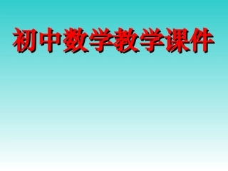初中数学教学课件(1)