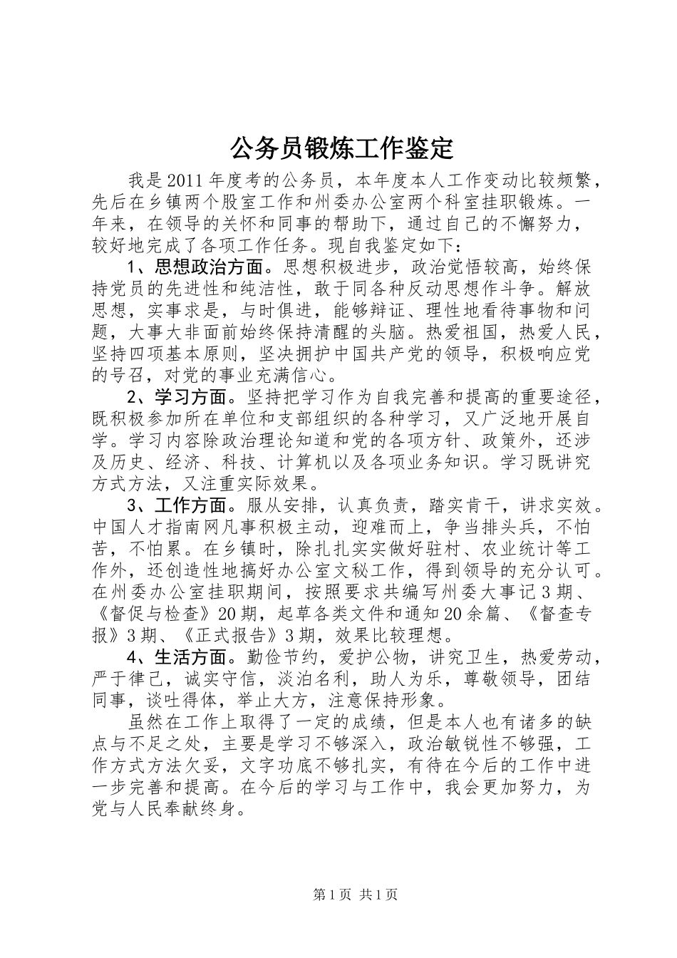 公务员锻炼工作鉴定_第1页