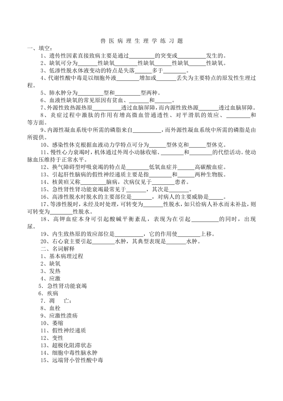 兽医病理生理学习题及答案_第1页