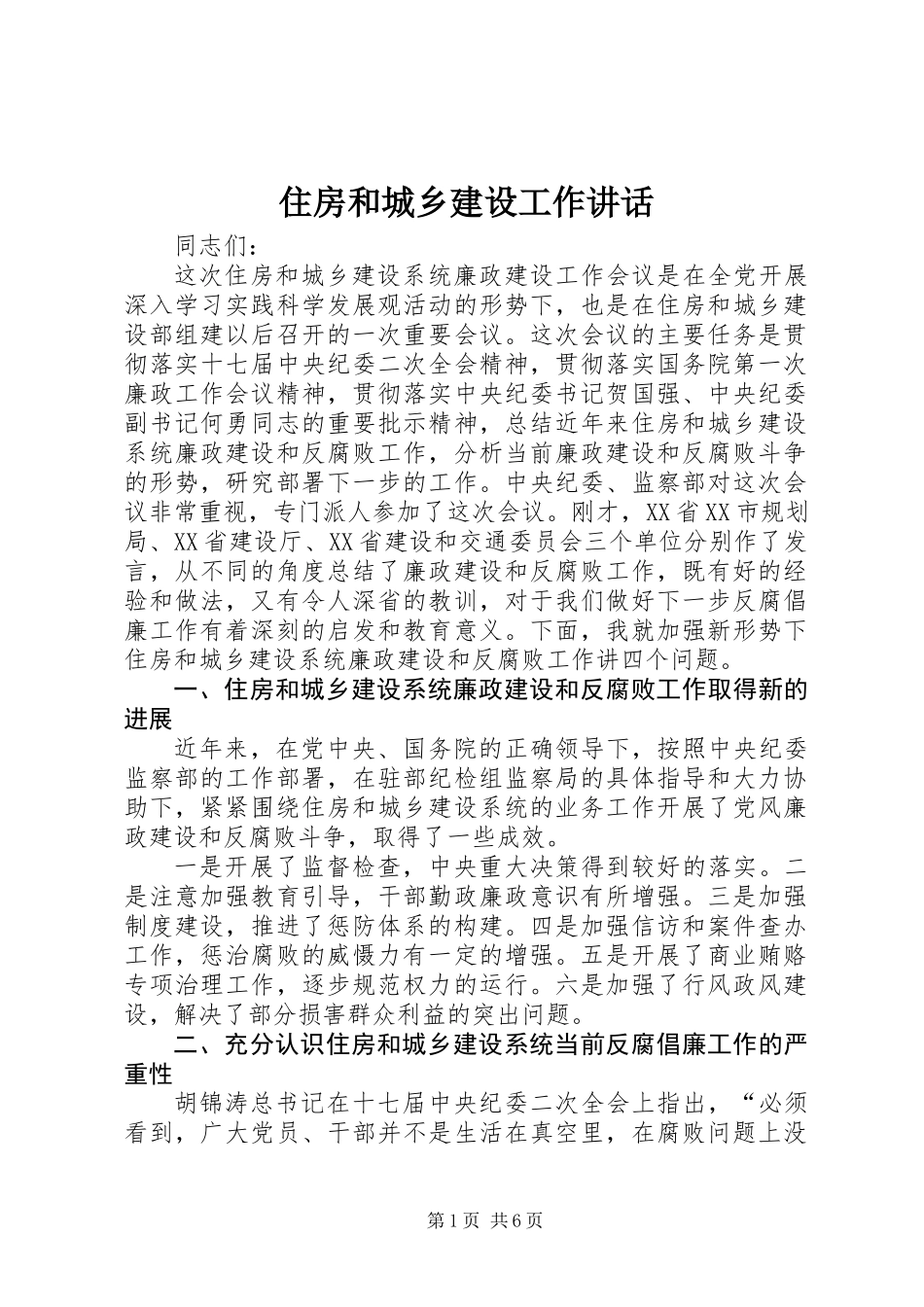 住房和城乡建设工作讲话_第1页