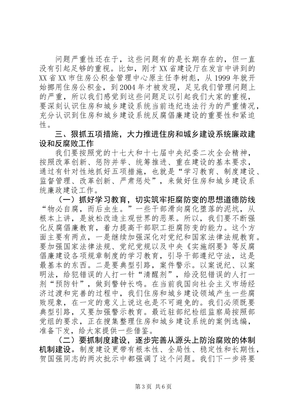 住房和城乡建设工作讲话_第3页