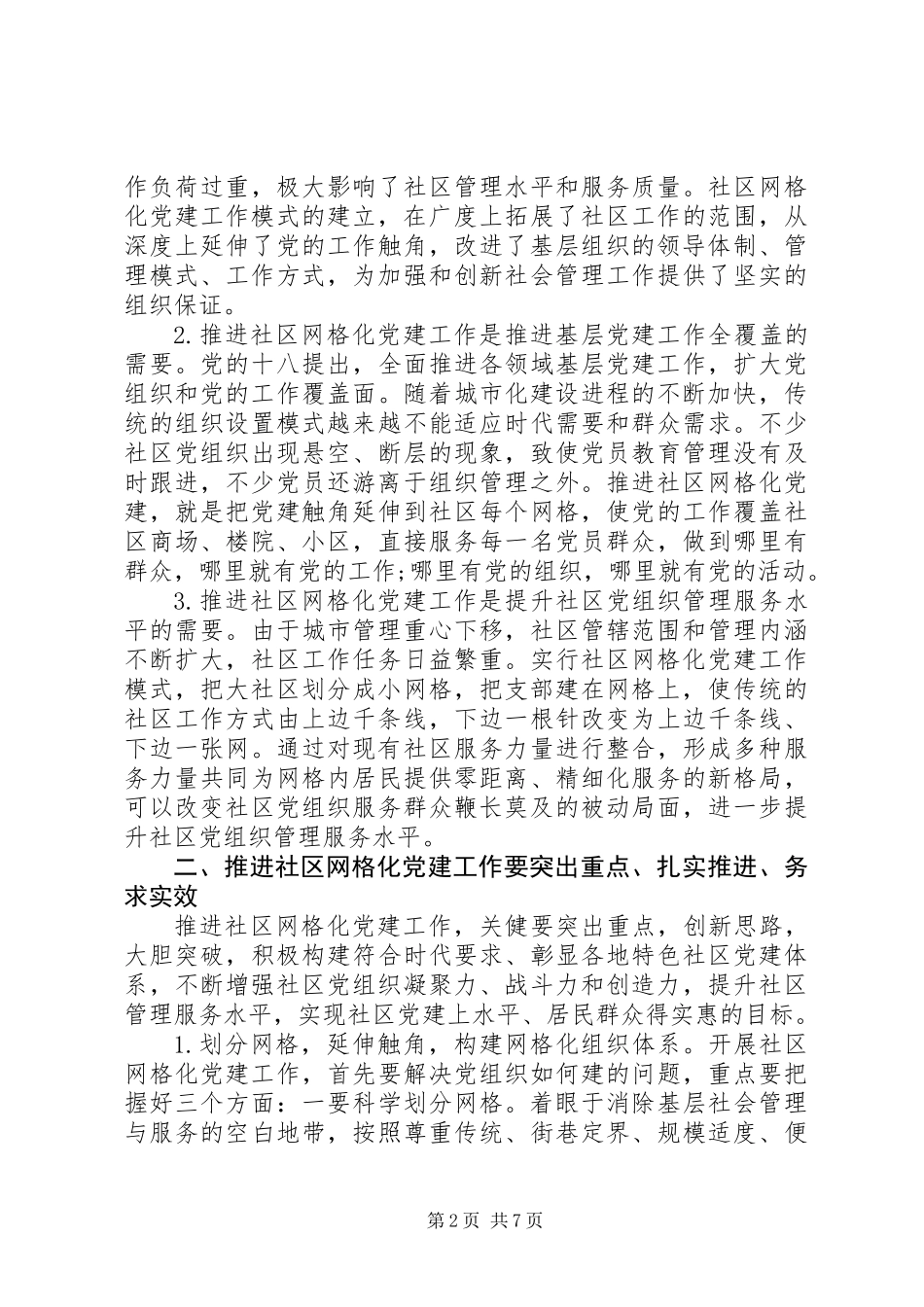 全市社区网格化党建工作推进会上的讲话_第2页