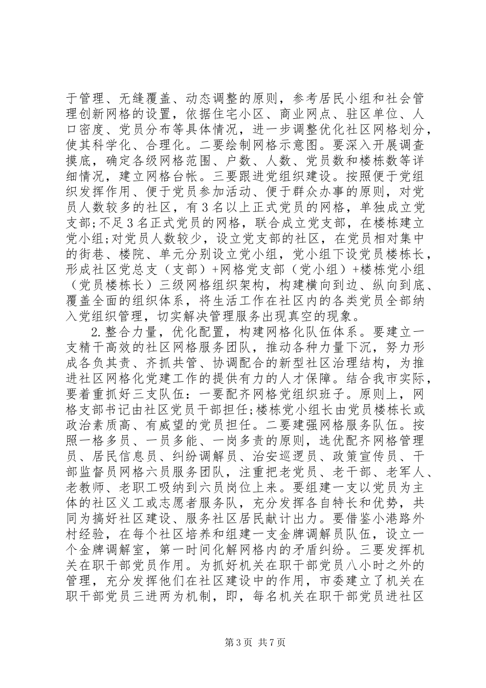 全市社区网格化党建工作推进会上的讲话_第3页