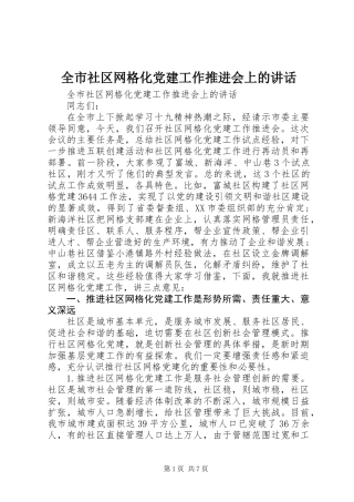 全市社区网格化党建工作推进会上的讲话
