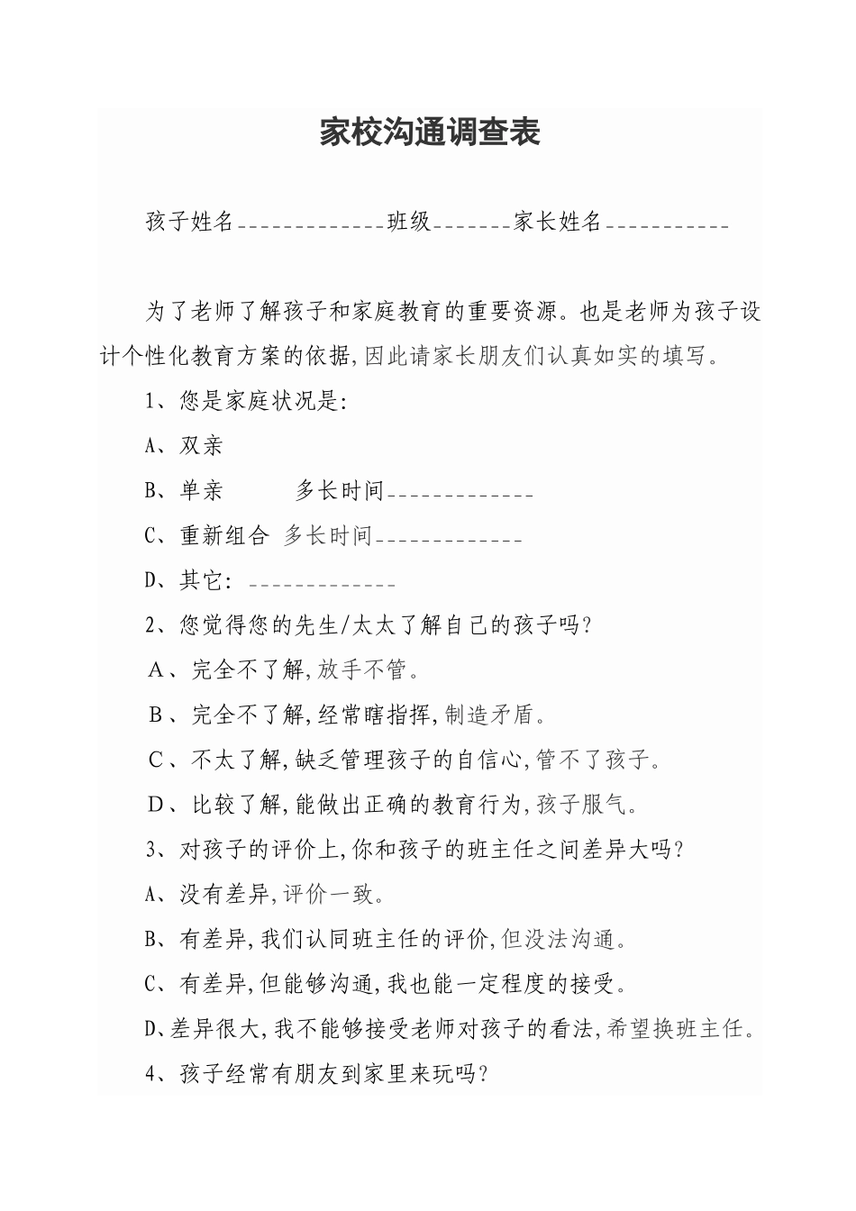 家校沟通调查表麻屯宋东晓_第1页