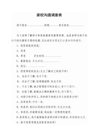 家校沟通调查表麻屯宋东晓