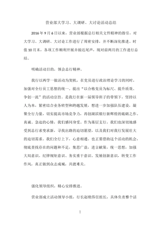 大学习 大调研 大讨论活动总结