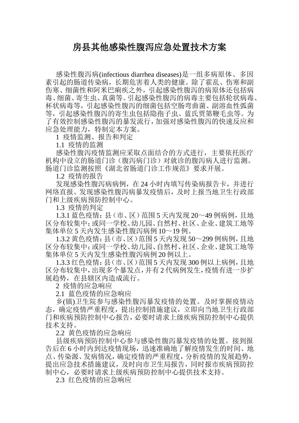 其他感染性腹泻应急处置技术方案_第1页