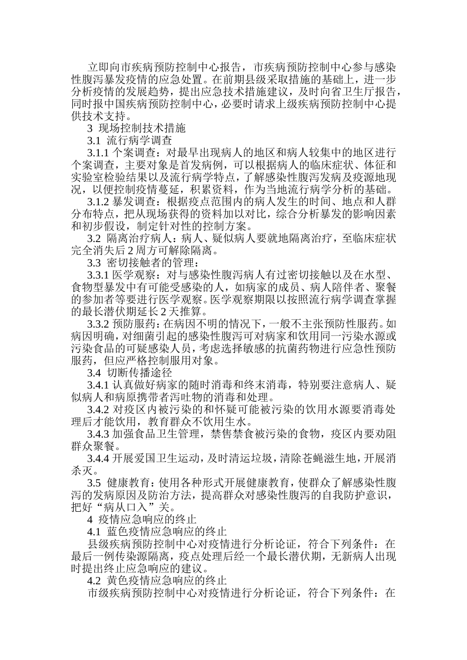 其他感染性腹泻应急处置技术方案_第2页