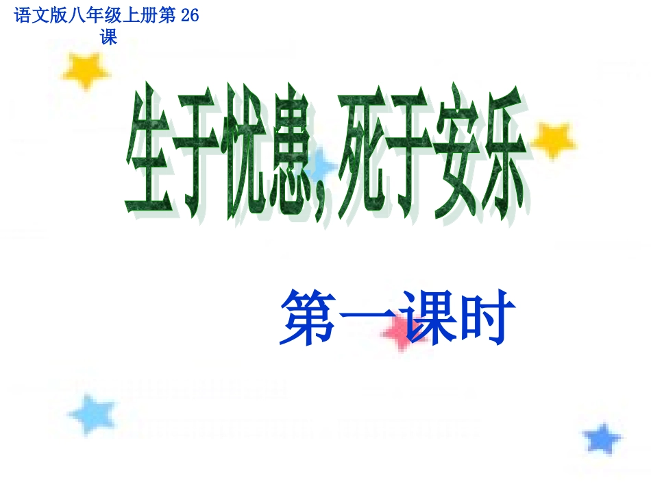 《生于忧患_死于安乐》 (2)_第2页