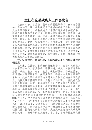 主任在全县残疾人工作会发言