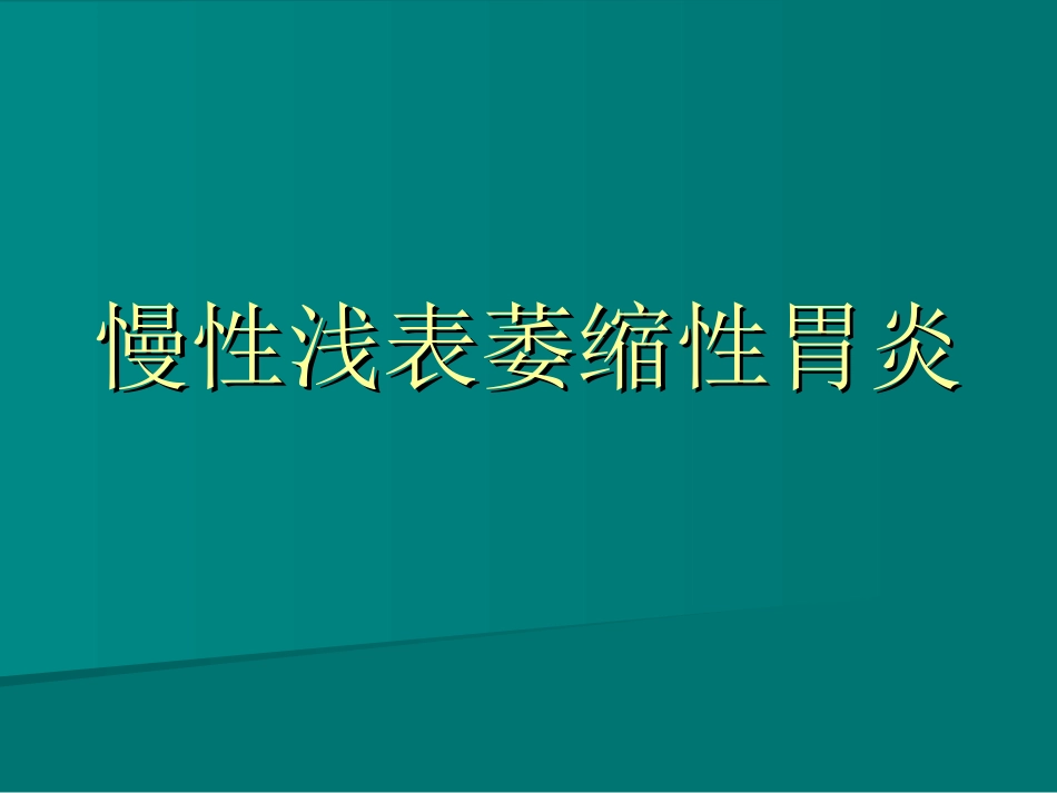 慢性浅表萎缩性胃炎_第1页