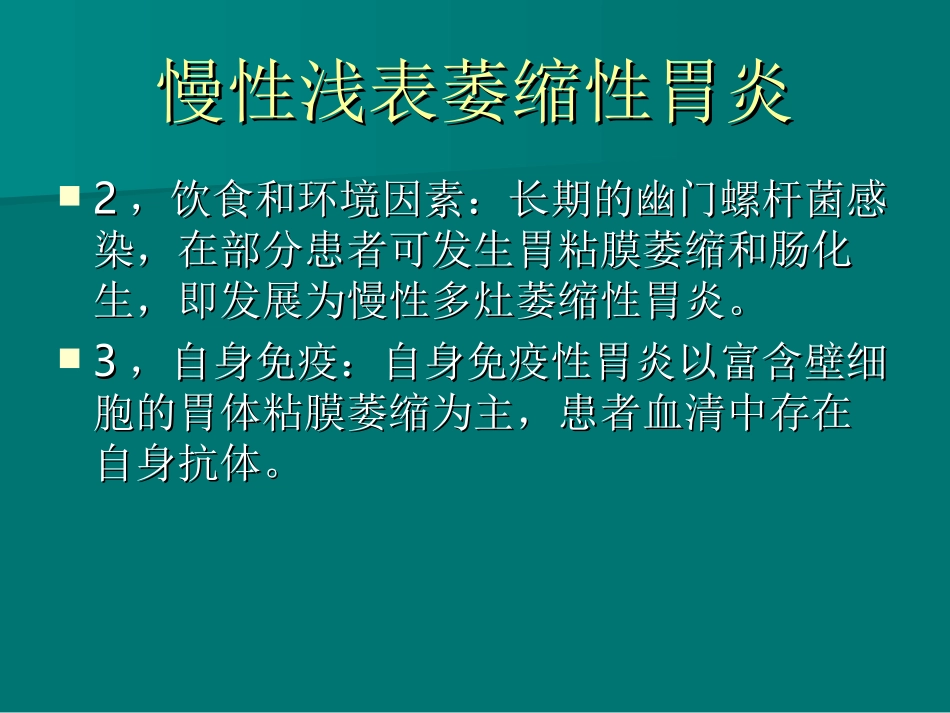 慢性浅表萎缩性胃炎_第3页