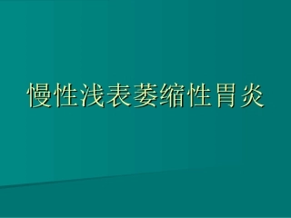 慢性浅表萎缩性胃炎