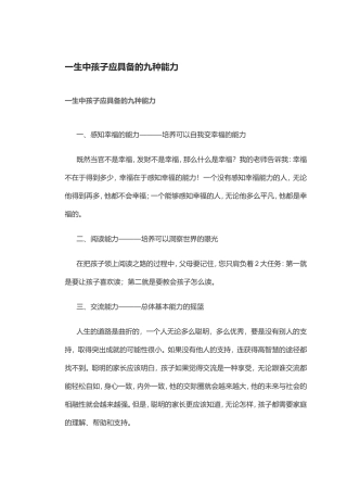 一生中孩子应具备的九种能力