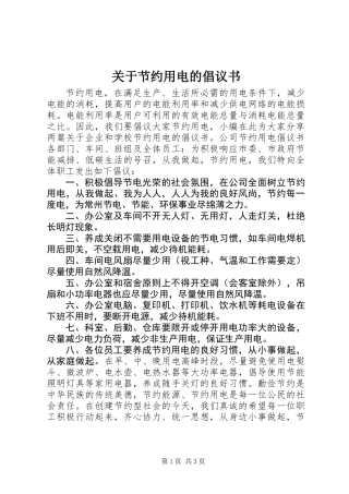 关于节约用电的倡议书 (3)