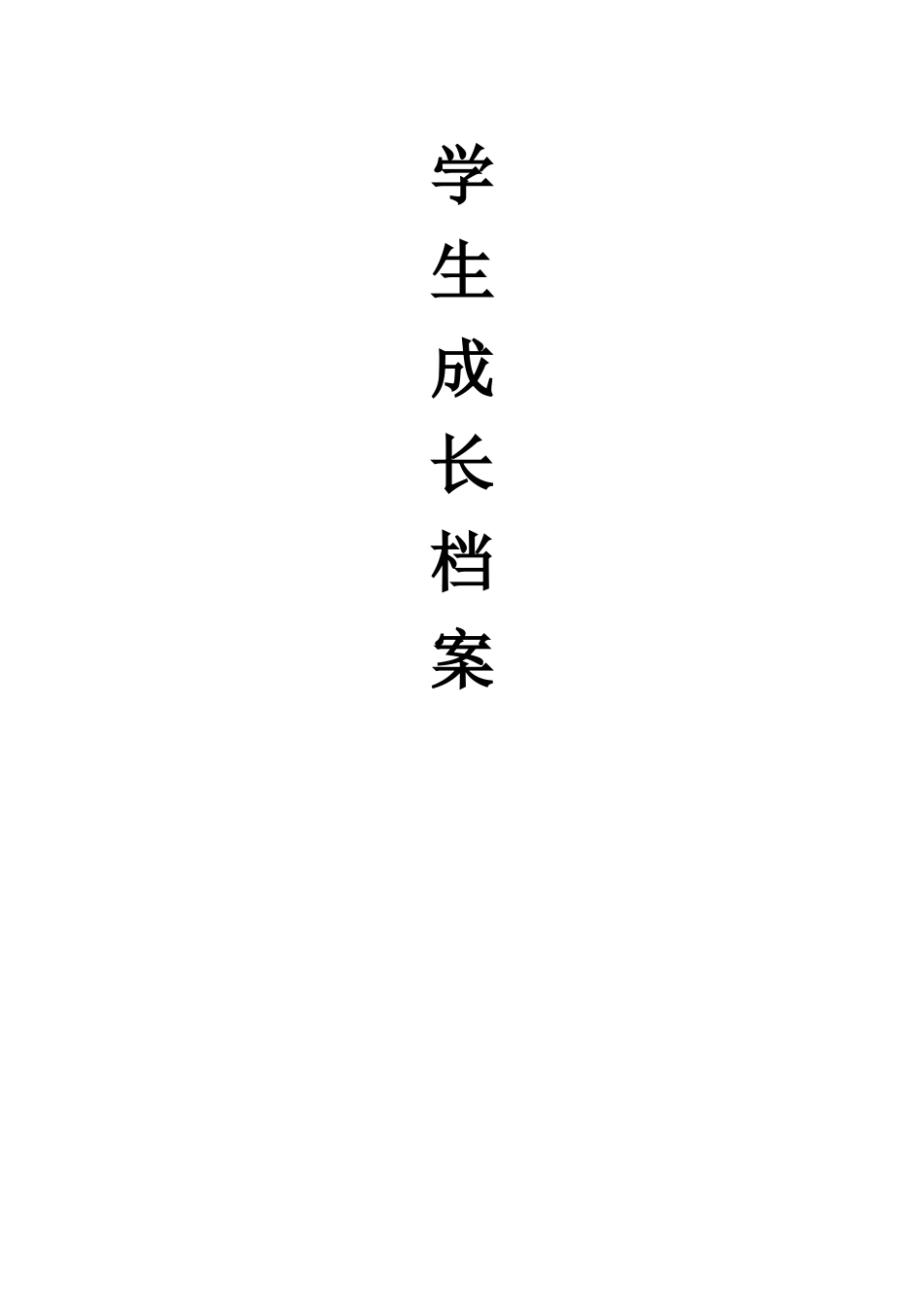 七（7）班学生成长档案_第1页