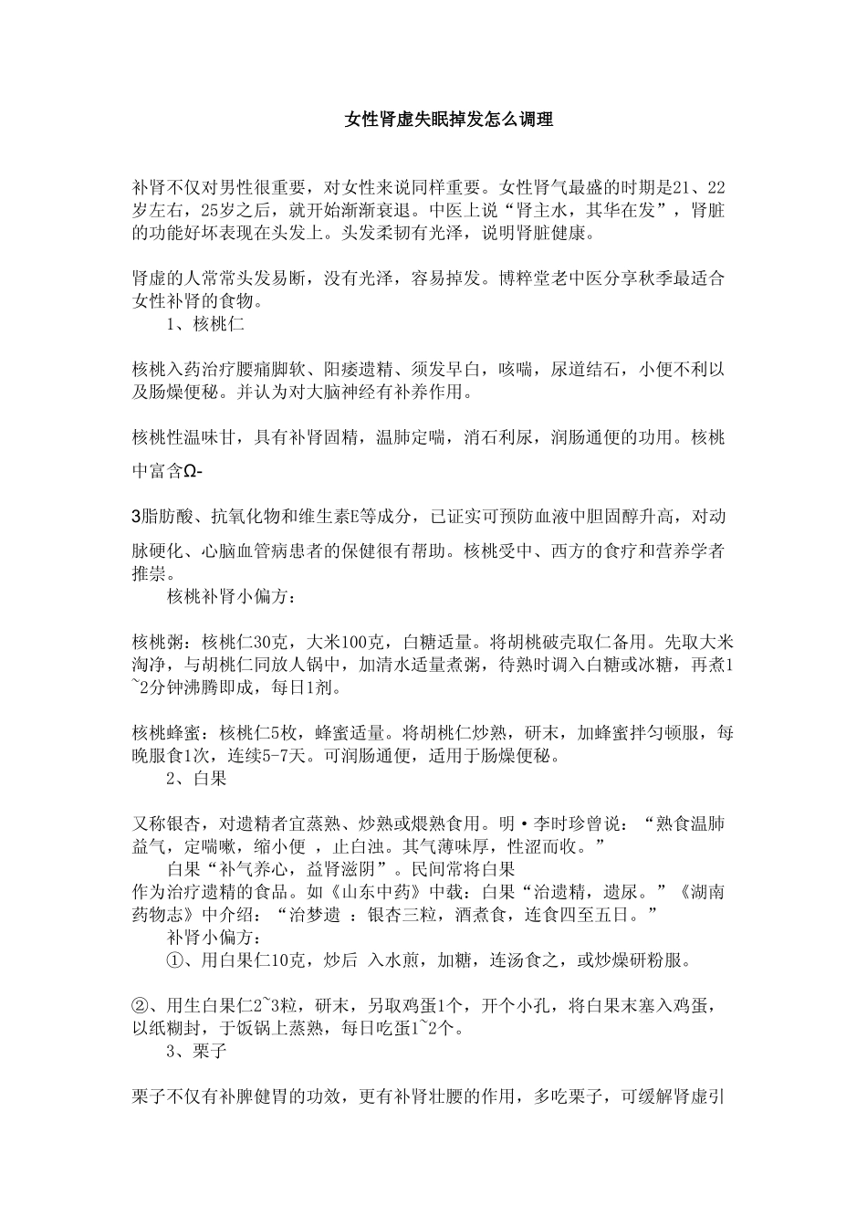 女性肾虚失眠掉发怎么调理_第1页