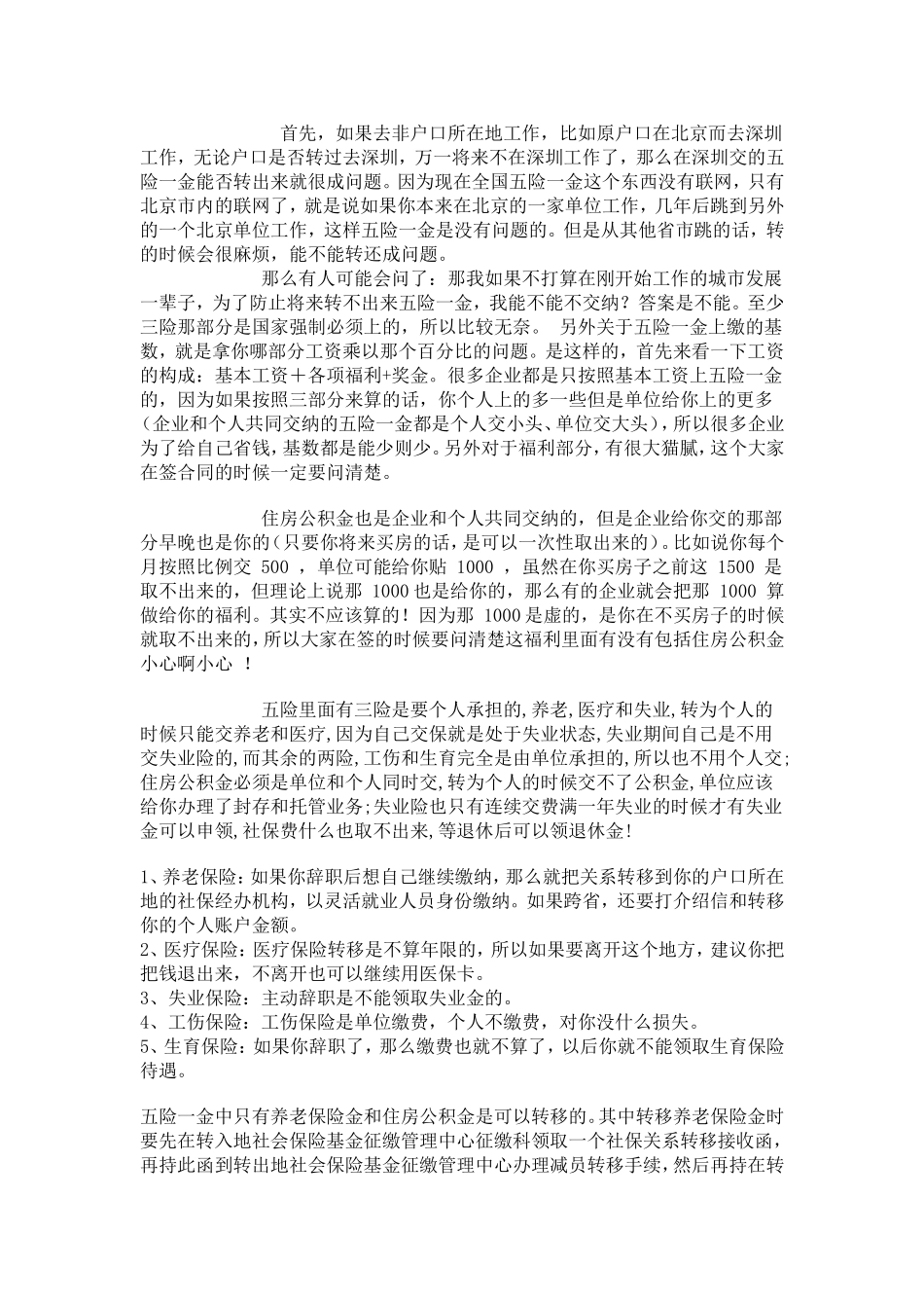 离职后五险一金转移流程_第1页