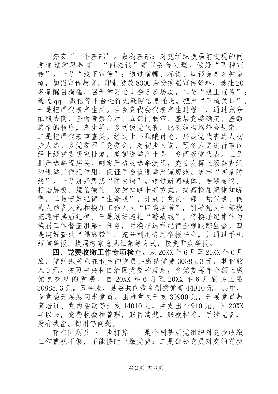 201X年落实基层党建重点工作自查报告_第2页