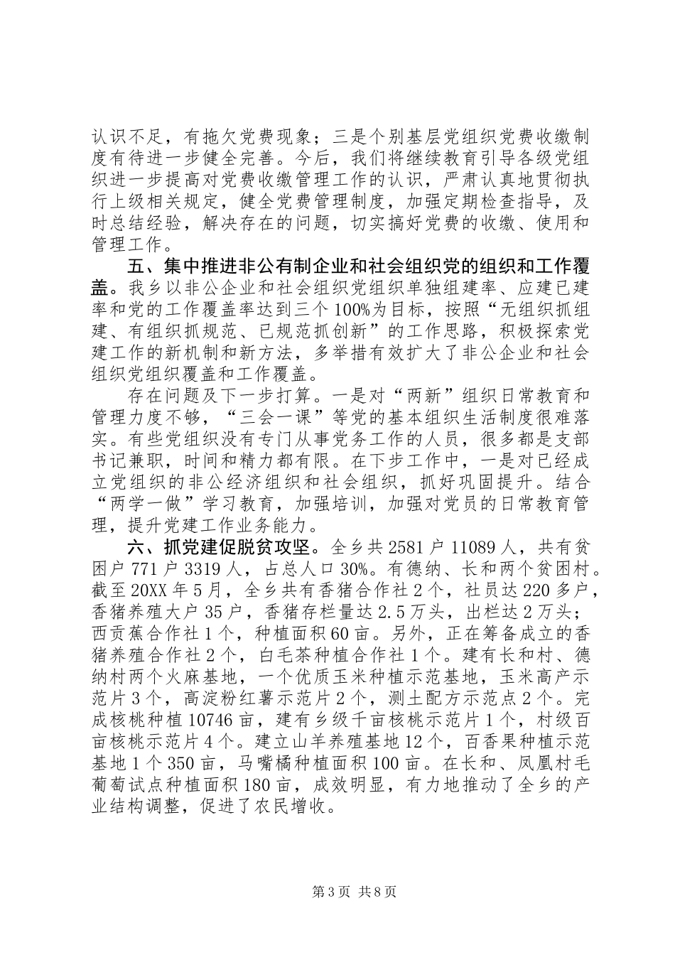 201X年落实基层党建重点工作自查报告_第3页